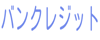 バンクレジット