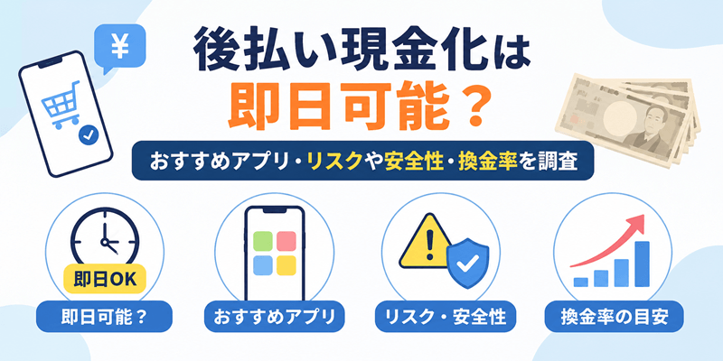 後払い現金化は即日可能
